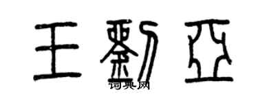曾慶福王劉亞篆書個性簽名怎么寫