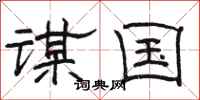 駱恆光謀國隸書怎么寫