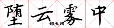周炳元墮雲霧中楷書怎么寫