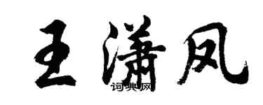 胡問遂王瀟鳳行書個性簽名怎么寫