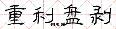曾慶福重利盤剝隸書怎么寫