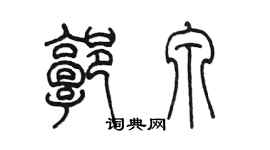 陳墨郭泉篆書個性簽名怎么寫