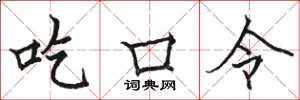 駱恆光吃口令楷書怎么寫