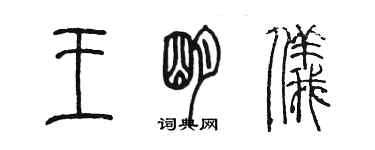 陳墨王明儀篆書個性簽名怎么寫