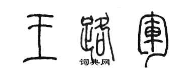 陳墨王路軍篆書個性簽名怎么寫