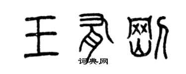 曾慶福王有剛篆書個性簽名怎么寫