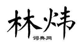 翁闓運林煒楷書個性簽名怎么寫