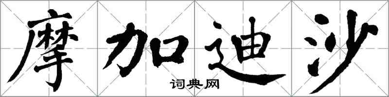 翁闓運摩加迪沙楷書怎么寫