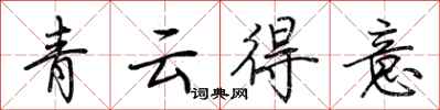 荊霄鵬青雲得意行書怎么寫