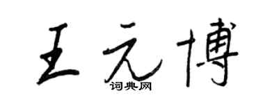 王正良王元博行書個性簽名怎么寫