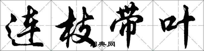 胡問遂連枝帶葉行書怎么寫