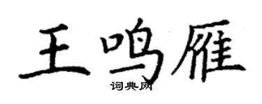 丁謙王鳴雁楷書個性簽名怎么寫