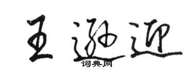 駱恆光王遜迎行書個性簽名怎么寫