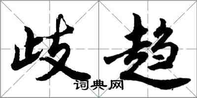 胡問遂歧趨行書怎么寫