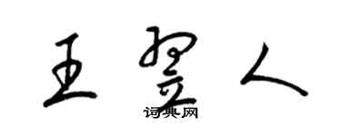 梁錦英王翌人草書個性簽名怎么寫