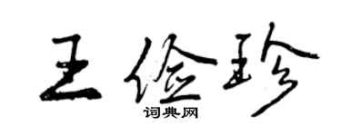 曾慶福王儉珍行書個性簽名怎么寫