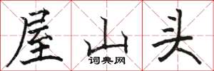 駱恆光屋山頭楷書怎么寫