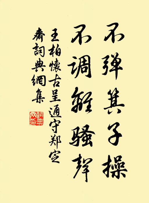 何當一會期,清驩溢寒醁 詩詞名句