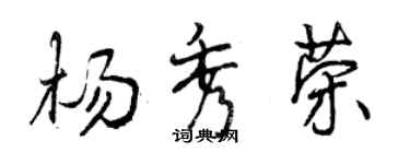 曾慶福楊秀榮行書個性簽名怎么寫