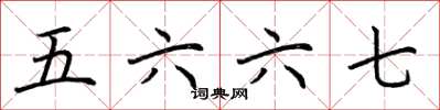荊霄鵬五六六七楷書怎么寫