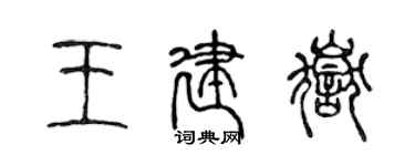 陳聲遠王建岳篆書個性簽名怎么寫