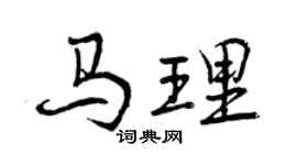 曾慶福馬理行書個性簽名怎么寫