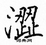 駱恆光寫的硬筆楷書澀