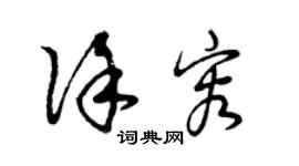 曾慶福徐容草書個性簽名怎么寫