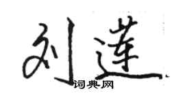 駱恆光劉蓮行書個性簽名怎么寫