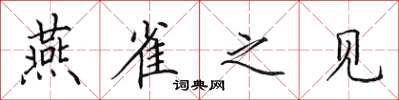 田英章燕雀之見楷書怎么寫