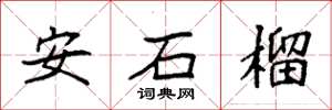 袁強安石榴楷書怎么寫