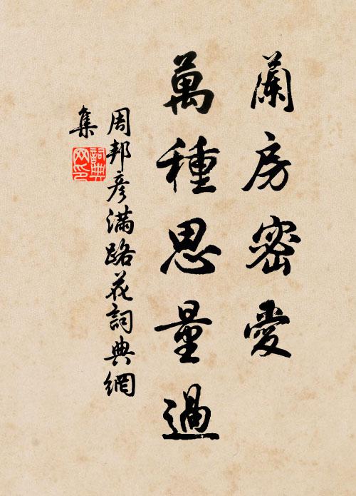 陰廊誰立苔碑在，只載三朝法駕臨 詩詞名句