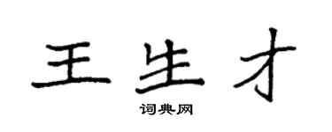 袁強王生才楷書個性簽名怎么寫