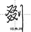 田英章寫的硬筆行書剟