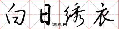 錢沛雲白日繡衣行書怎么寫