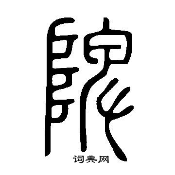 說文解字寫的陴