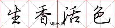 荊霄鵬生香活色行書怎么寫