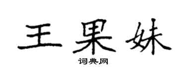 袁強王果妹楷書個性簽名怎么寫