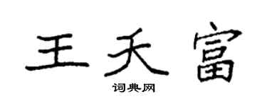 袁強王夭富楷書個性簽名怎么寫