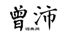 翁闓運曾沛楷書個性簽名怎么寫
