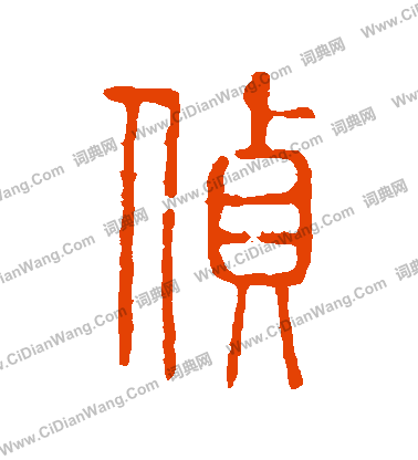 說文解字寫的偵