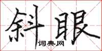 駱恆光斜眼楷書怎么寫