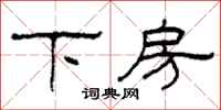 柯春海下房隸書怎么寫