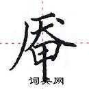 田英章寫的硬筆楷書厴