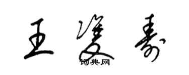 梁錦英王雙壽草書個性簽名怎么寫