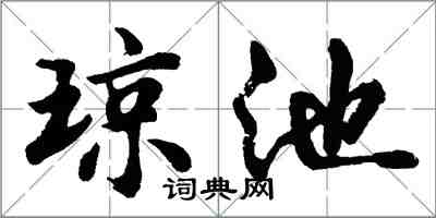 胡問遂瓊池行書怎么寫