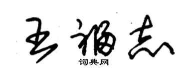 朱錫榮王福志草書個性簽名怎么寫