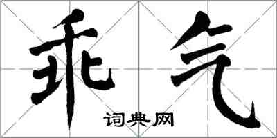 翁闓運乖氣楷書怎么寫