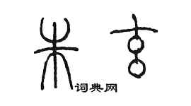 陳墨朱玄篆書個性簽名怎么寫