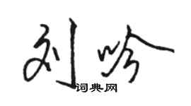 駱恆光劉吟行書個性簽名怎么寫